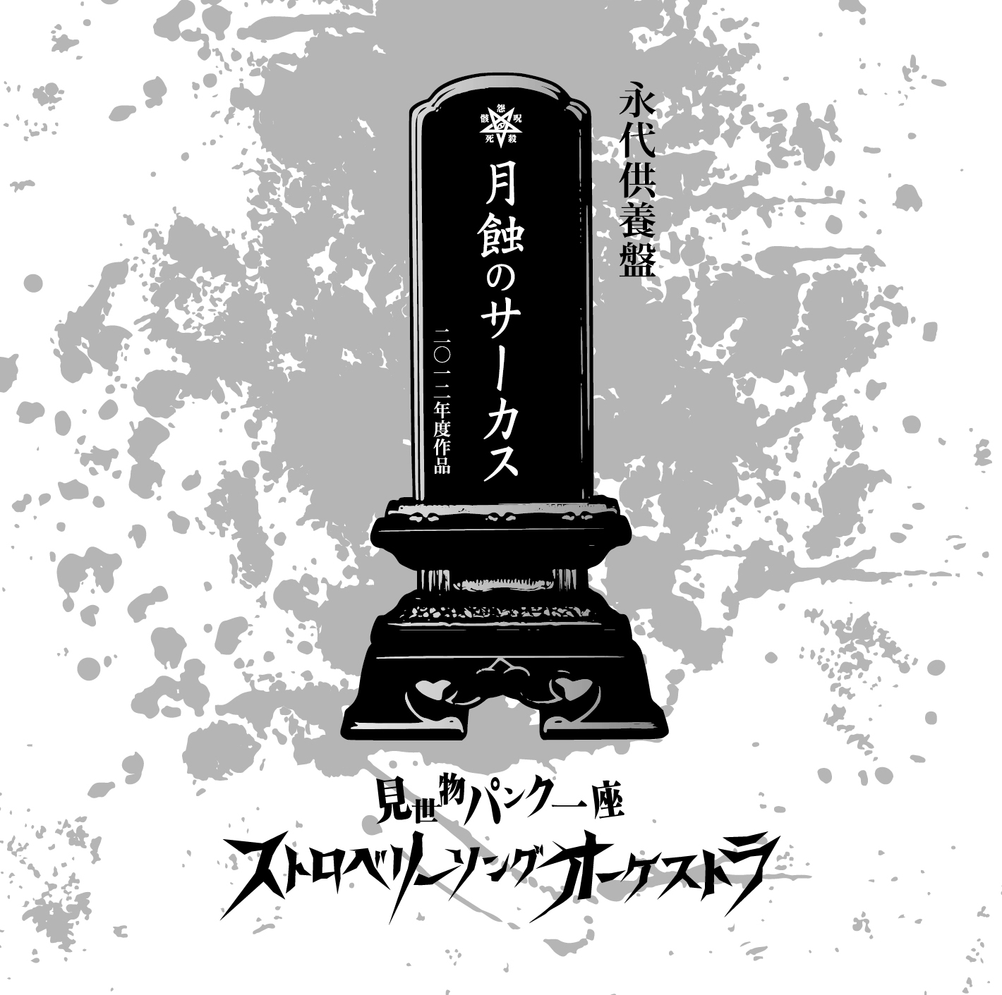 月蝕のサーカス