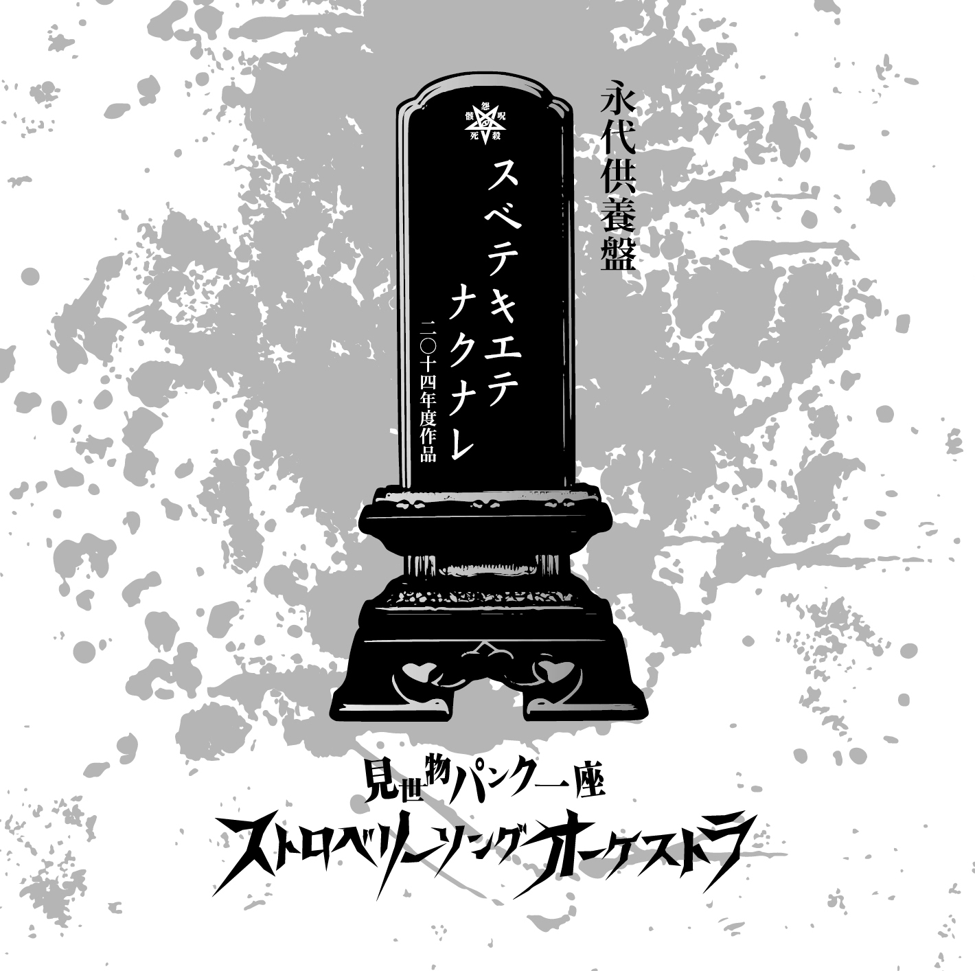 スベテキエテナクナレ