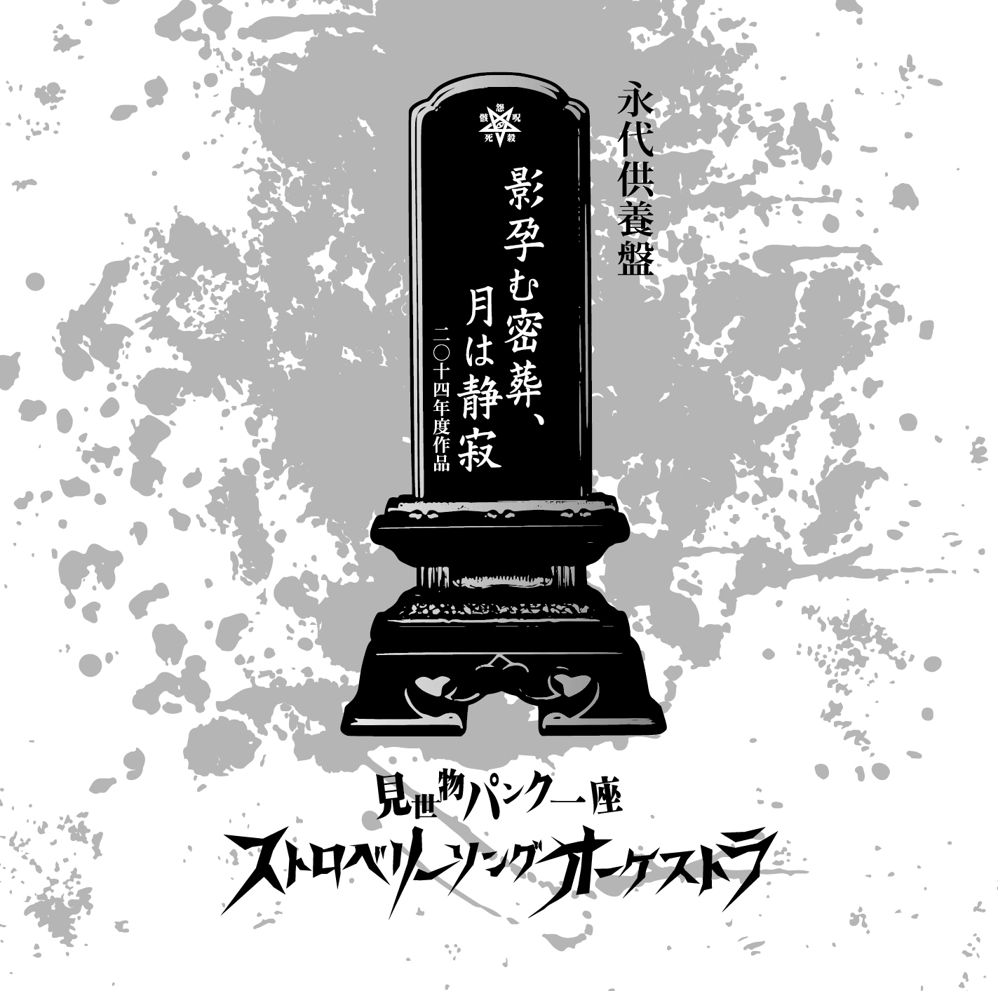 影孕む密葬、月は静寂