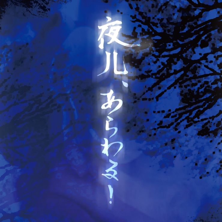 夜儿、あらわる!