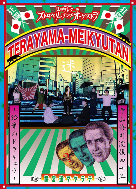 鉛筆のドラキュラ~テラヤマ迷宮譚