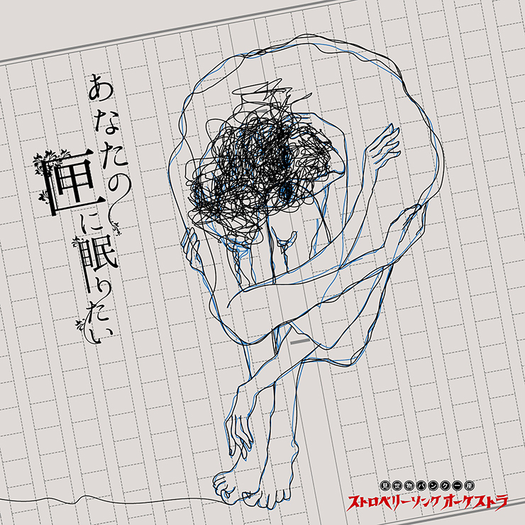 あなたの匣に眠りたい