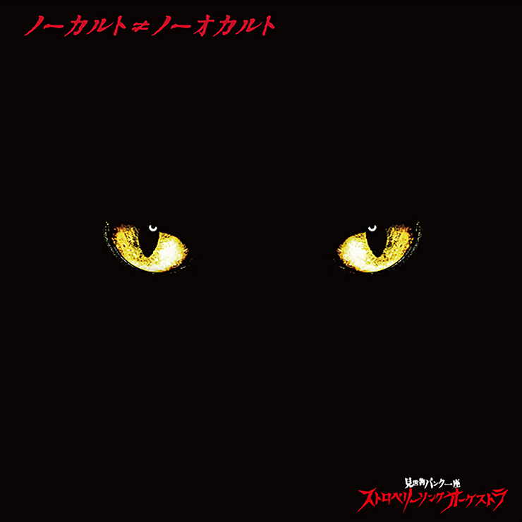 ノーカルト≠ノーオカルト