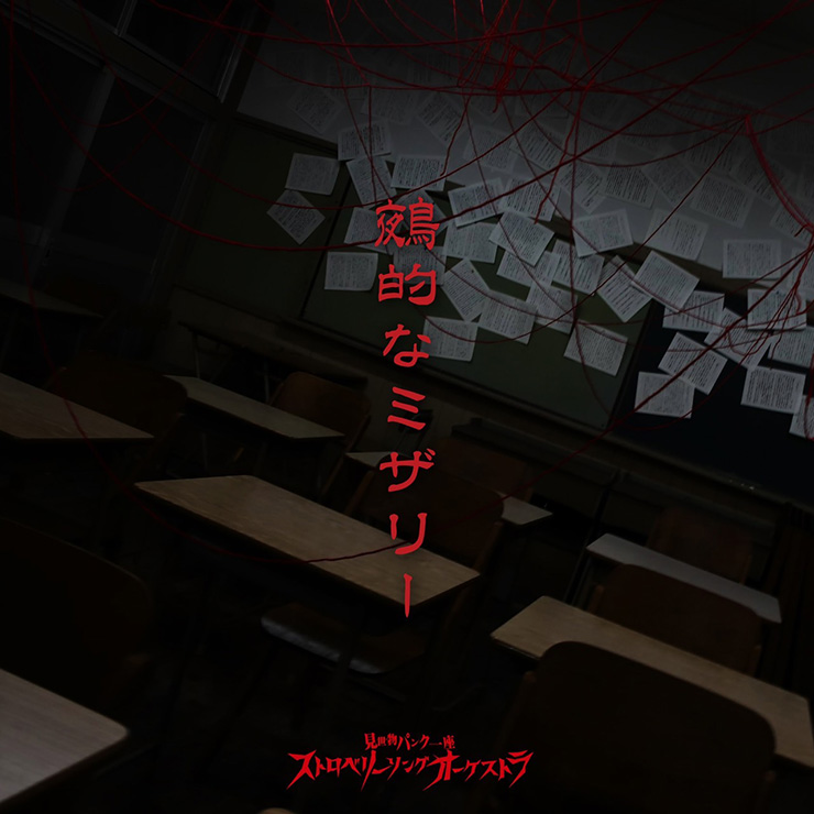 鵺的なミザリー