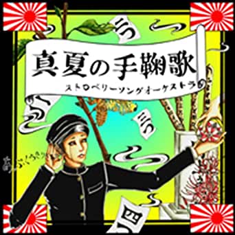 真夏の手毬唄