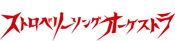 ストロベリーソングオーケストラ