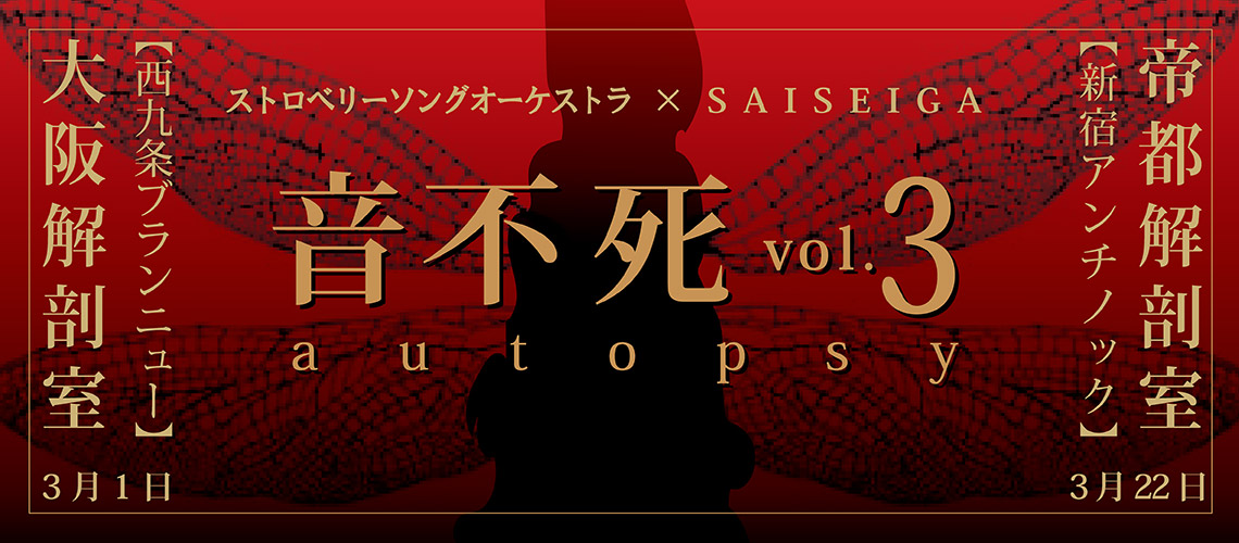 音不死Vol.3大阪