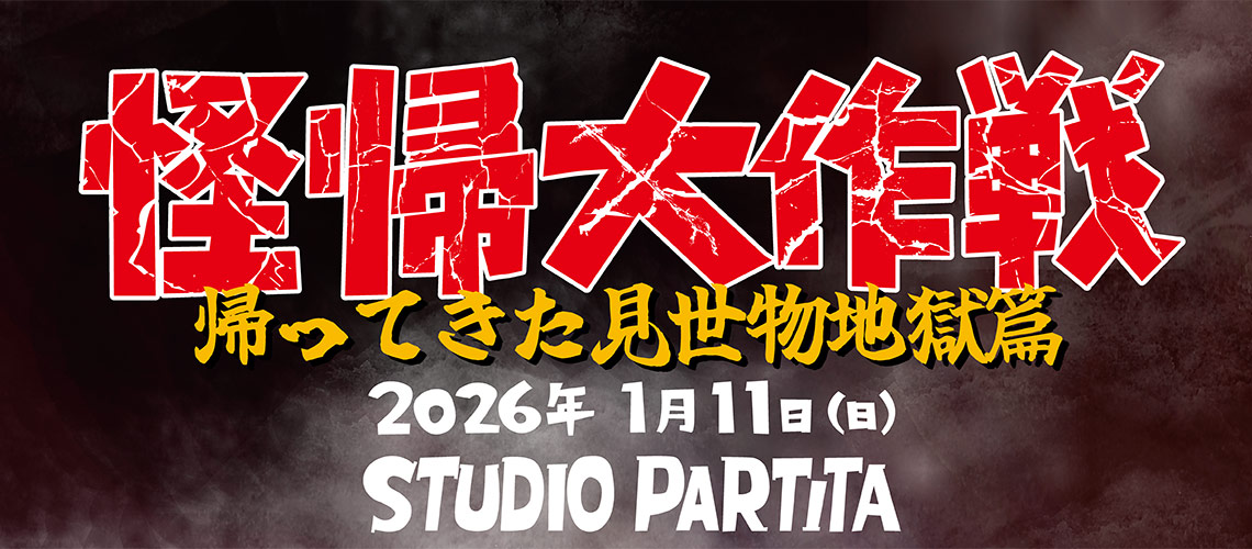 怪帰大作戦-帰ってきた見世物地獄篇-