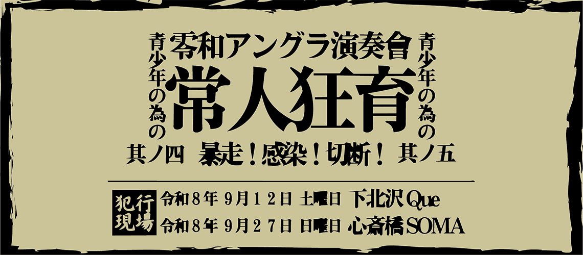 青少年の為の常人狂育