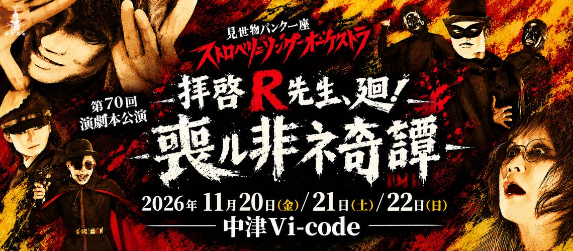 拝啓R先生、廻！-喪ル非ネ奇譚-