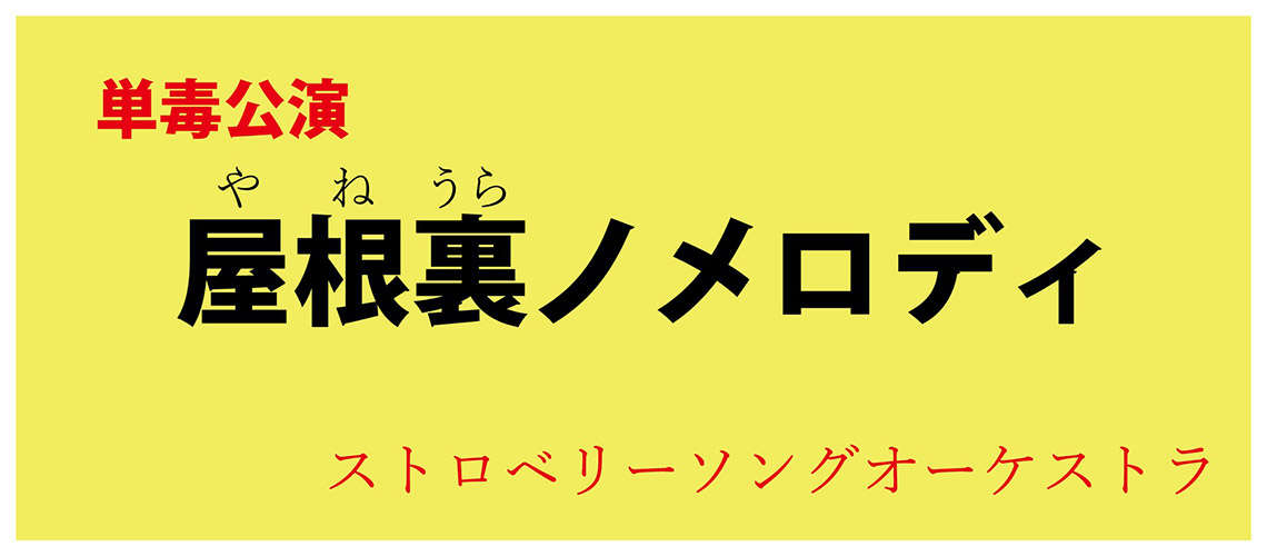 屋根裏ノメロディ